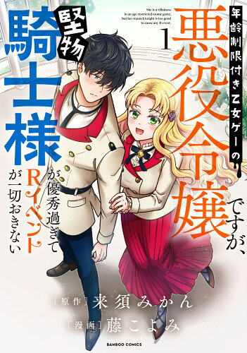 ISBN 9784801981744 年齢制限付き乙女ゲーの悪役令嬢ですが、堅物騎士様が優秀過ぎてRイベントが一切おき 1/竹書房/藤こよみ 竹書房 本・雑誌・コミック 画像