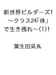 ISBN 9784801984752 新世界ビルダーズ！～クラス24「体」で生き残れ～（1） 竹書房 本・雑誌・コミック 画像