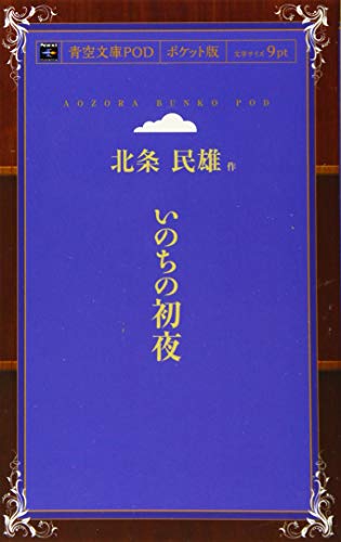 ISBN 9784802039383 青空文庫POD ポケット版 いのちの初夜 北条民雄 インプレスR＆D 本・雑誌・コミック 画像