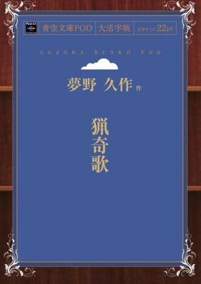 ISBN 9784802056915 青空文庫POD 大活字版 猟奇歌 夢野久作 インプレスR＆D 本・雑誌・コミック 画像