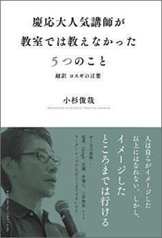 ISBN 9784802058988 慶応大人気講師が教室では教えなかった5つのこと / 小杉俊哉 インプレスＲ＆Ｄ 本・雑誌・コミック 画像