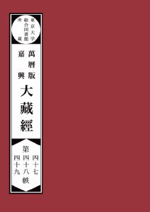 ISBN 9784802076586 【POD】東京大学総合図書館所蔵萬暦版 嘉興大蔵経第四十七 四十八 四十九帙 インプレスR＆D 本・雑誌・コミック 画像