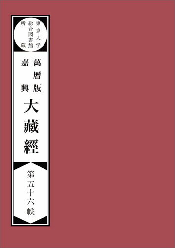 ISBN 9784802076623 【POD】東京大学総合図書館所蔵萬暦版 嘉興大蔵経第五十六帙 インプレスR＆D 本・雑誌・コミック 画像