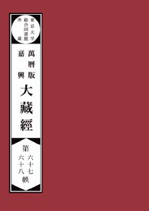 ISBN 9784802076685 【POD】東京大学総合図書館所蔵萬暦版 嘉興大蔵経第六十七 六十八帙 インプレスR＆D 本・雑誌・コミック 画像