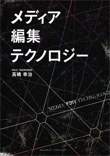 ISBN 9784802076746 【POD】メディア、編集、テクノロジー インプレスR＆D 本・雑誌・コミック 画像