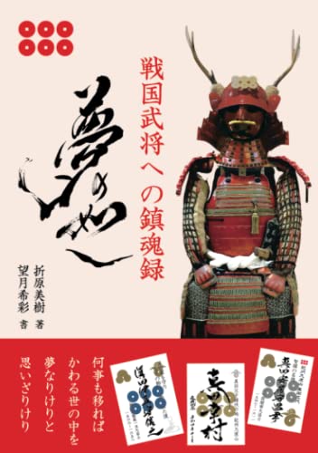 ISBN 9784802079365 戦国武将への鎮魂録 夢の如し / 折原美樹 インプレスR＆D 本・雑誌・コミック 画像