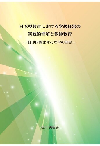 ISBN 9784802084758 【POD】日本型教育における学級経営の実践的理解と教師教育ー日印国際比較心理学の知見ー インプレスR＆D 本・雑誌・コミック 画像