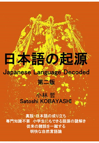 ISBN 9784802084864 【POD】日本語の起源 Japanese Language Decoded 第二版 インプレスR＆D 本・雑誌・コミック 画像