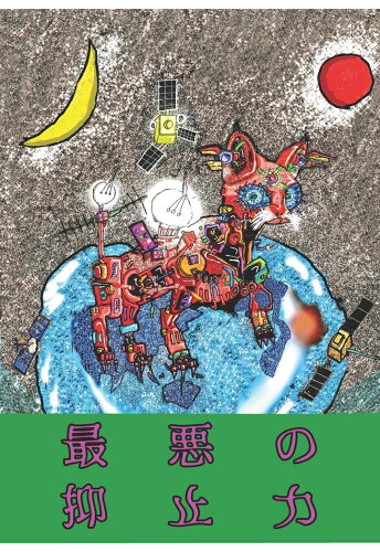 ISBN 9784802085151 【POD】最悪の抑止力～The Worst Deterrence～ インプレスR＆D 本・雑誌・コミック 画像