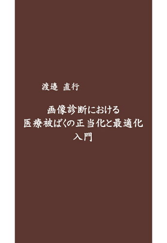 ISBN 9784802085281 【POD】画像診断における医療被ばくの正当化と最適化入門 インプレスR＆D 本・雑誌・コミック 画像