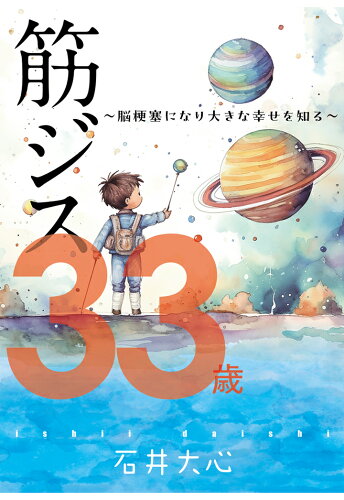 ISBN 9784802085601 【POD】筋ジス 33歳 ～脳梗塞になり大きな幸せを知る～ インプレスR＆D 本・雑誌・コミック 画像