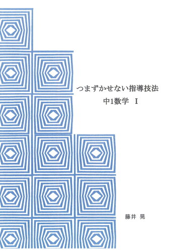 ISBN 9784802085618 【POD】つまずかせない指導技法 中1数学1 インプレスR＆D 本・雑誌・コミック 画像