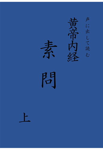 ISBN 9784802085748 【POD】声に出して読む 黄帝内経 素問上巻 インプレスR＆D 本・雑誌・コミック 画像