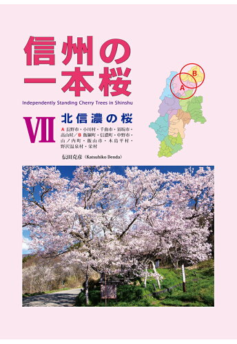 ISBN 9784802085991 【POD】信州の一本桜 7 北信濃の桜 インプレスR＆D 本・雑誌・コミック 画像