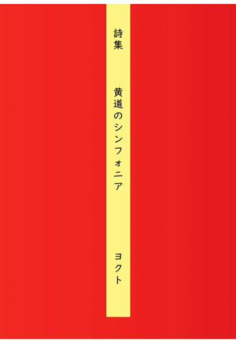 ISBN 9784802086066 【POD】詩集 黄道のシンフォニア インプレスR＆D 本・雑誌・コミック 画像