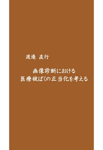 ISBN 9784802086073 【POD】画像診断における医療被ばくの正当化を考える インプレスR＆D 本・雑誌・コミック 画像