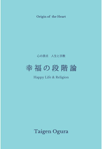 ISBN 9784802086639 【POD】幸福の段階論 インプレスR＆D 本・雑誌・コミック 画像