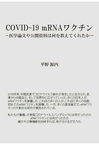 ISBN 9784802086684 【POD】COVID-19 mRNAワクチン -医学論文や公開資料は何を教えてくれたかー インプレスR＆D 本・雑誌・コミック 画像