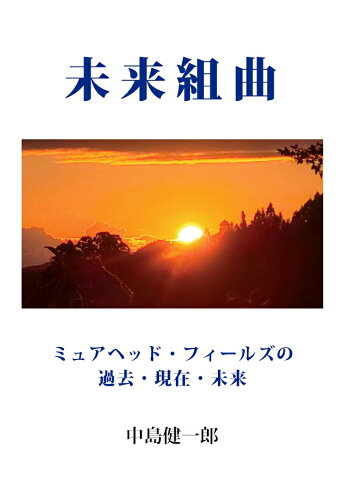 ISBN 9784802086714 【POD】未来組曲 ミュアヘッド・フィールズの過去・現在・未来 インプレスR＆D 本・雑誌・コミック 画像