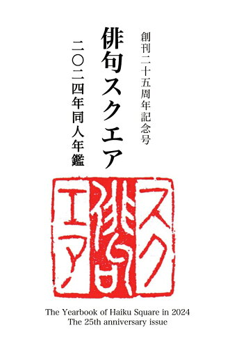 ISBN 9784802087131 【POD】俳句スクエア 二〇二四年 同人年鑑（創刊二十五周年記念号） インプレスR＆D 本・雑誌・コミック 画像