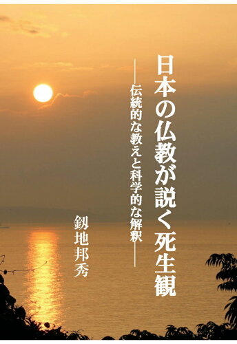 ISBN 9784802087155 【POD】日本の仏教が説く死生観ーー伝統的な教えと科学的な解釈ーー インプレスR＆D 本・雑誌・コミック 画像