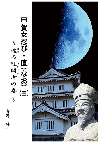 ISBN 9784802087346 【POD】甲賀女忍び・直(なお)（三） インプレスR＆D 本・雑誌・コミック 画像