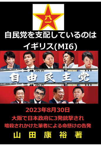 ISBN 9784802087391 【POD】自民党を支配しているのはイギリス(MI6) インプレスR＆D 本・雑誌・コミック 画像