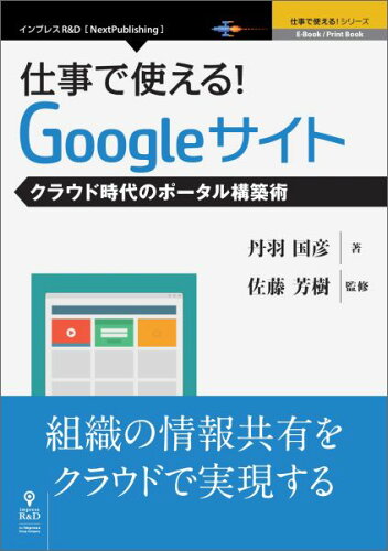 ISBN 9784802090018 【POD】仕事で使える！Googleサイト クラウド時代のポータル構築術 インプレスR＆D 本・雑誌・コミック 画像