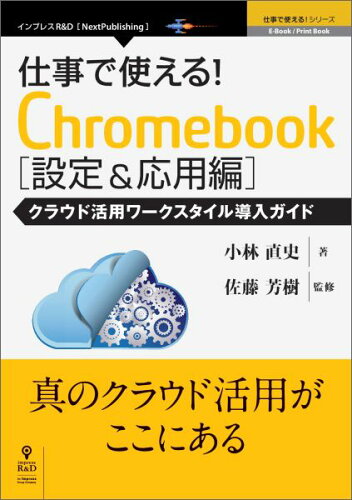 ISBN 9784802090230 【POD】仕事で使える！Chromebook設定＆応用編 クラウド活用ワークスタイル導入ガイド インプレスR＆D 本・雑誌・コミック 画像