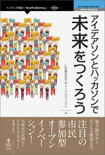 ISBN 9784802090360 【POD】アイデアソンとハッカソンで未来をつくろう インプレスR＆D 本・雑誌・コミック 画像