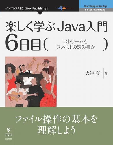 ISBN 9784802090452 【POD】楽しく学ぶJava入門［6日目］ストリームとファイルの読み書き インプレスR＆D 本・雑誌・コミック 画像