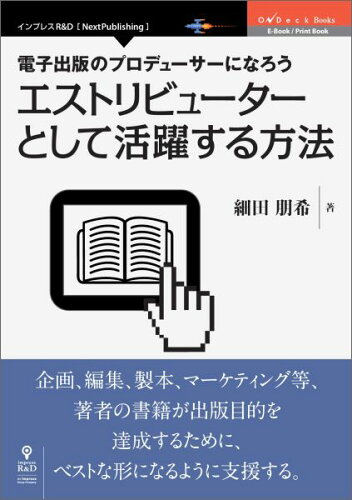 ISBN 9784802090520 【POD】電子出版のプロデューサーになろう エストリビューターとして活躍する方法 インプレスR＆D 本・雑誌・コミック 画像