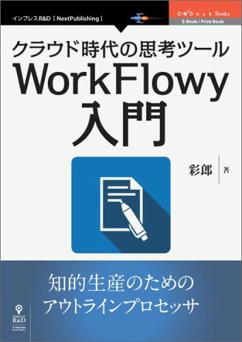 ISBN 9784802090575 【POD】クラウド時代の思考ツールWorkFlowy入門 インプレスR＆D 本・雑誌・コミック 画像