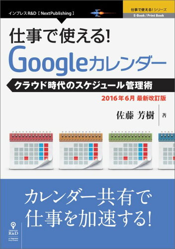 ISBN 9784802090834 【POD】仕事で使える！Googleカレンダー2016年6月最新改訂版 インプレスＲ＆Ｄ 本・雑誌・コミック 画像