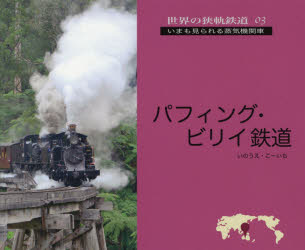 ISBN 9784802110235 パフィング・ビリイ鉄道 いまも見られる蒸気機関車  /メディアパル/いのうえ・こーいち メディアパル 本・雑誌・コミック 画像