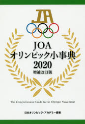 ISBN 9784802110327 ＪＯＡオリンピック小事典  ２０２０ 増補改訂版/メディアパル/日本オリンピック・アカデミー メディアパル 本・雑誌・コミック 画像