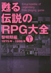 ISBN 9784802110471 甦る伝説のＲＰＧ大全  Ｖｏｌ．１ /メディアパル メディアパル 本・雑誌・コミック 画像