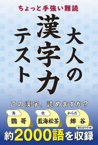 ISBN 9784802110501 ちよっと手強い難読大人の漢字力テスト   /メディアパル/造事務所 メディアパル 本・雑誌・コミック 画像