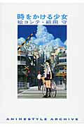 ISBN 9784802130066 時をかける少女絵コンテ   /スタイル/細田守 メディアパル 本・雑誌・コミック 画像