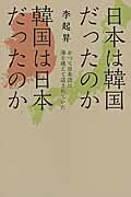 ISBN 9784802130165 日本は韓国だったのか韓国は日本だったのか かつて日本語は海を越えて話されていた  /フィ-ルドワイ/李起昇 メディアパル 本・雑誌・コミック 画像