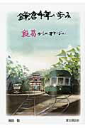 ISBN 9784802130448 鎌倉千年の歩み 段葛からのオマ-ジュ  /歴史探訪社/浅田勁 メディアパル 本・雑誌・コミック 画像