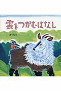 ISBN 9784802130486 雲をつかむはなし   /パイプライン/あべ弘士 メディアパル 本・雑誌・コミック 画像