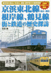 ISBN 9784802130752 京浜東北線（東京～横浜）、根岸線、鶴見線街と鉄道の歴史探訪 東京湾の海沿いを走る。通勤・通学等の大動脈路線  /フォト・パブリッシング/生田誠 メディアパル 本・雑誌・コミック 画像