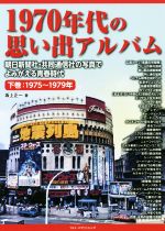 ISBN 9784802130905 １９７０年代の思い出アルバム 朝日新聞社・共同通信社の写真でよみがえる青春時代 下巻 /フォト・パブリッシング/坂上正一 メディアパル 本・雑誌・コミック 画像