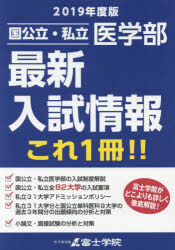 ISBN 9784802131285 国公立・私立医学部最新入試情報これ一冊！！  ２０１９年度版 /富士学院 メディアパル 本・雑誌・コミック 画像