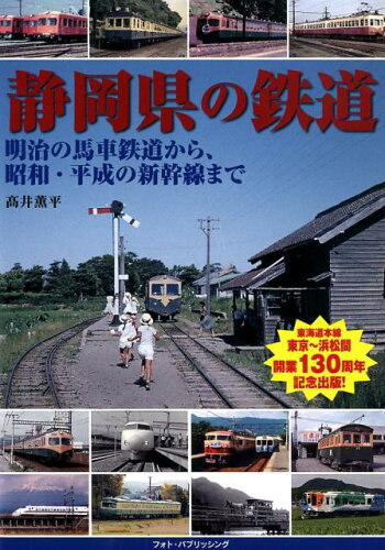 ISBN 9784802131452 静岡県の鉄道 明治の馬車鉄道から、昭和・平成の新幹線まで  /フォト・パブリッシング/高井薫平 メディアパル 本・雑誌・コミック 画像