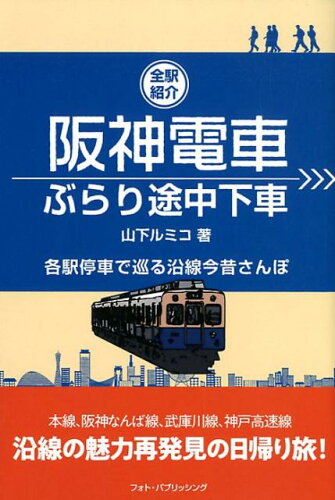 ISBN 9784802131513 阪神電車ぶらり途中下車   /フォト・パブリッシング/山下ルミコ メディアパル 本・雑誌・コミック 画像