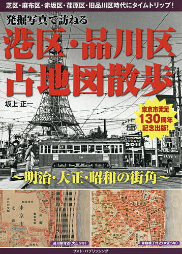 ISBN 9784802131841 発掘写真で訪ねる港区・品川区古地図散歩 明治・大正・昭和の街角  /フォト・パブリッシング/坂上正一 メディアパル 本・雑誌・コミック 画像