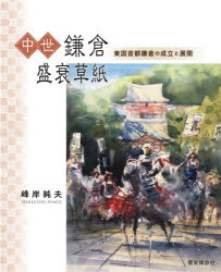 ISBN 9784802131926 中世鎌倉盛衰草紙 東国首都鎌倉の成立と展開  /歴史探訪社/峰岸純夫 メディアパル 本・雑誌・コミック 画像