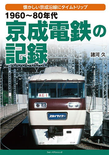 ISBN 9784802131971 １９６０～８０年代京成電鉄の記録 懐かしい京成沿線にタイムトリップ  /フォト・パブリッシング/諸河久 メディアパル 本・雑誌・コミック 画像